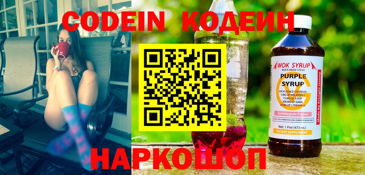 Кодеиновый сироп Lean напиток Lean (лин)  Вход с VPN  Codein Purple Drank  Пятигорск 