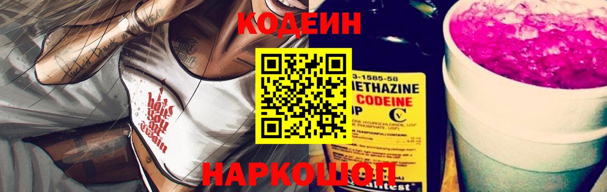 Кодеин Purple Drank Пятигорск